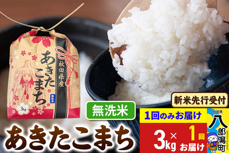 [令和7年産 新米受付]あきたこまち 3kg×1袋[無洗米]令和7年産 秋田県産 こまちライン