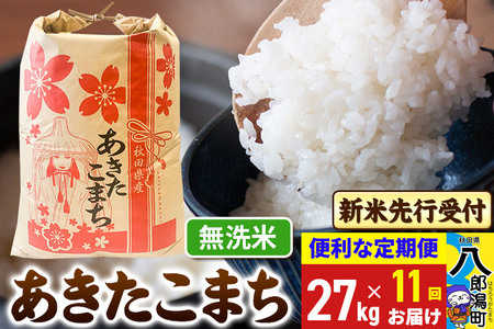 [令和7年産 新米受付][定期便11ヶ月]あきたこまち 27kg[無洗米] 秋田県産 こまちライン