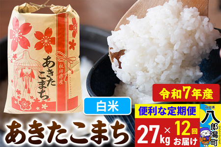 [定期便12ヶ月][新米] あきたこまち 27kg[白米]令和7年産 秋田県産 こまちライン