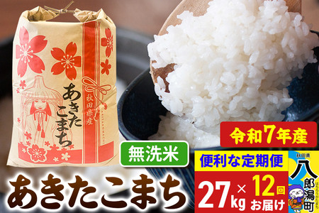 [定期便12ヶ月][新米] あきたこまち 27kg[無洗米]令和7年産 秋田県産 こまちライン