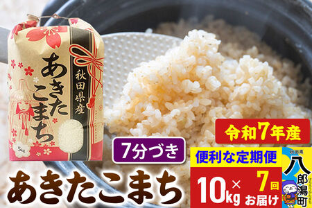 《定期便7ヶ月》 あきたこまち 10kg【7分づき】令和7年産 秋田県産 こまちライン