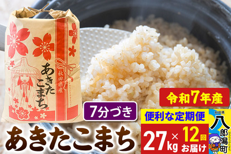 [定期便12ヶ月][新米] あきたこまち 27kg[7分づき]令和7年産 秋田県産 こまちライン
