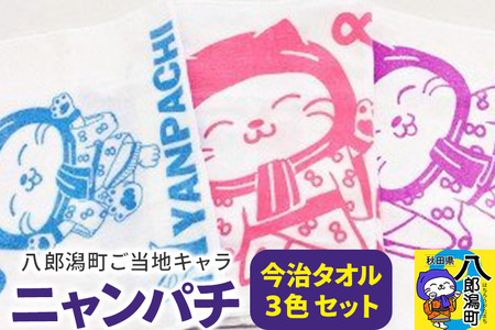 八郎潟町ご当地キャラ ニャンパチ 今治タオル３色 ゆるキャラ（観光協会）
