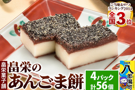 和菓子 畠栄 の あんごま餅 14個 × 小4パック 計56個入 あんこ ごま お取り寄せ ご当地おやつ スイーツ 和スイーツ お菓子 冷凍 畠栄菓子舗