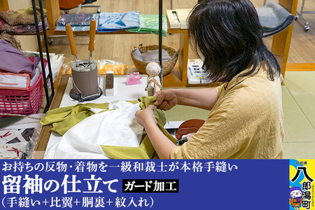 留袖の仕立て(手縫い+比翼+胴裏+紋入れ)+ガード加工
