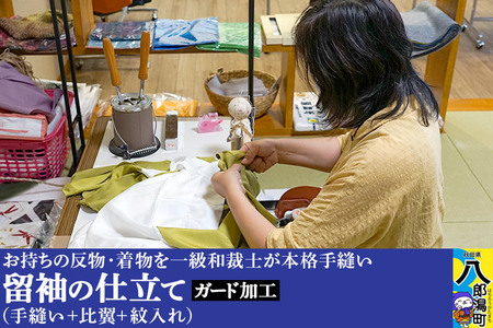 留袖の仕立て(手縫い+比翼+紋入れ)+ガード加工