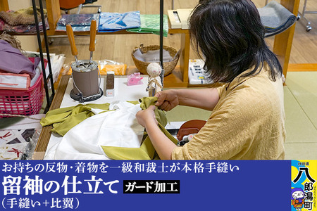 留袖の仕立て(手縫い+比翼)+ガード加工
