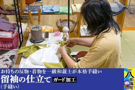 留袖の仕立て(手縫い)+ガード加工