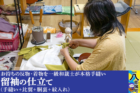 留袖の仕立て(手縫い+比翼+胴裏+紋入れ)