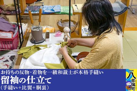 留袖の仕立て(手縫い+比翼+胴裏)