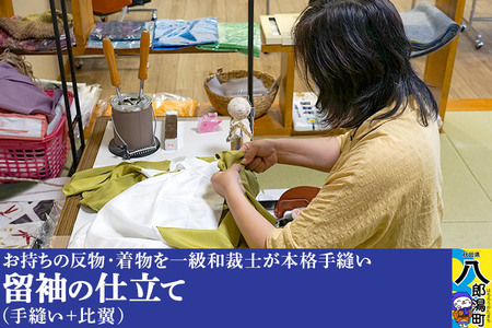 留袖の仕立て（手縫い+比翼）