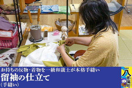 留袖の仕立て(手縫い)