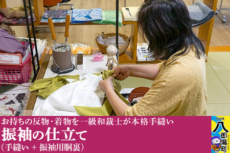 振袖の仕立て(手縫い+振袖用胴裏)