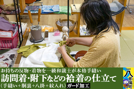 訪問着・附下などの袷着の仕立て(手縫い+胴裏+八掛+紋入れ)+ガード加工