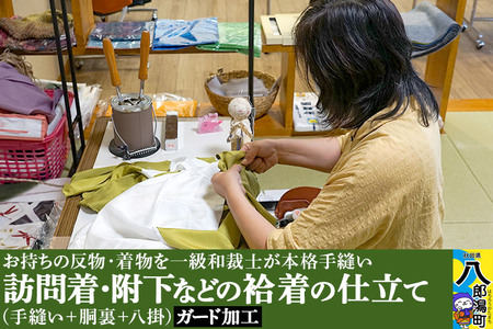 訪問着・附下などの袷着の仕立て(手縫い+胴裏+八掛)+ガード加工