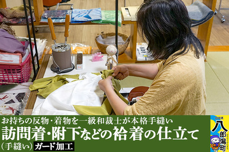 訪問着・附下などの袷着の仕立て(手縫い)+ガード加工