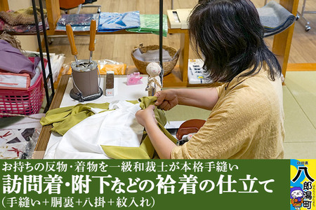 訪問着・附下などの袷着の仕立て（手縫い+胴裏+八掛+紋入れ）