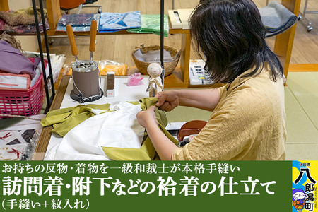 訪問着・附下などの袷着の仕立て(手縫い+紋入れ)