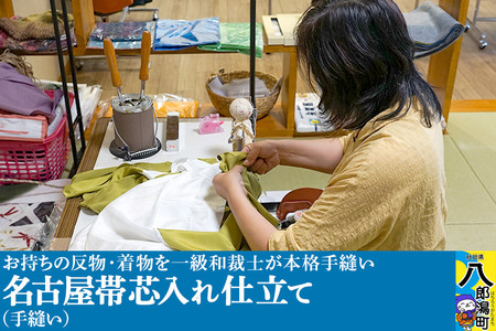 名古屋帯芯入れ仕立て(手縫い)