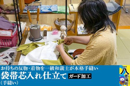 袋帯芯入れ仕立て(手縫い)+ガード加工
