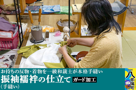 振袖襦袢の仕立て(手縫い)+ガード加工