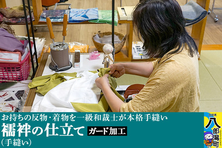 襦袢の仕立て(手縫い)+ガード加工