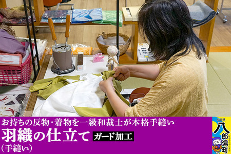 羽織の仕立て（手縫い）+ガード加工