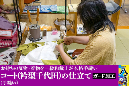 コート(衿型千代田)の仕立て(手縫い)+ガード加工