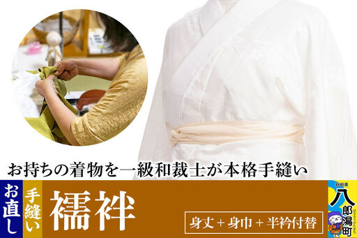 襦袢のお直し(身丈+身巾+半衿付替)