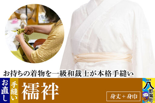 襦袢のお直し(身丈+身巾)