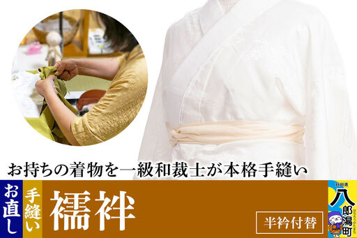 襦袢のお直し(半衿付替)
