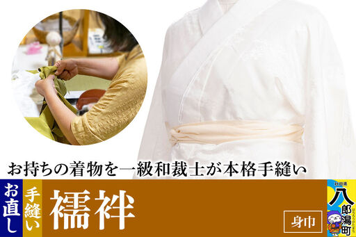 襦袢のお直し(身巾)