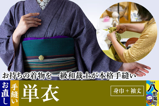 単衣着物のお直し(身巾+袖丈)