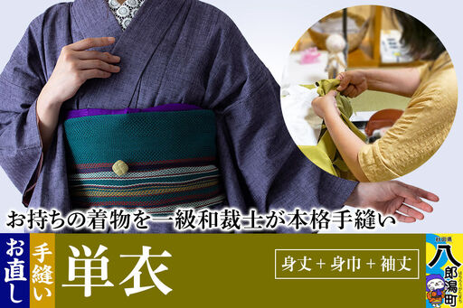 単衣着物のお直し(身丈+身巾+袖丈)