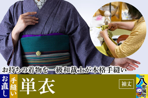 単衣着物のお直し(袖丈)