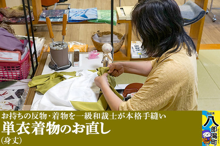 単衣着物のお直し（身丈）