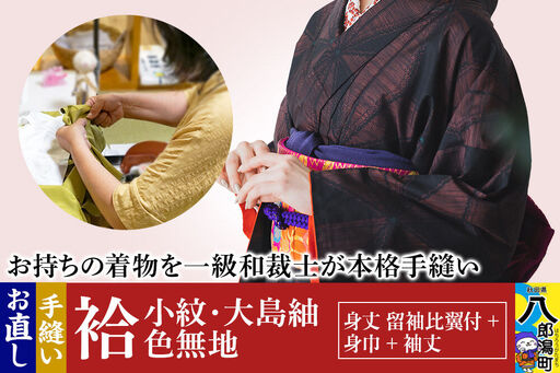 袷着物(小紋、大島紬、色無地)のお直し(身丈 留袖比翼付+身巾+袖丈)