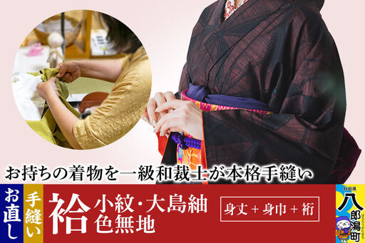 袷着物(小紋、大島紬、色無地)のお直し(身丈+身巾+裄)