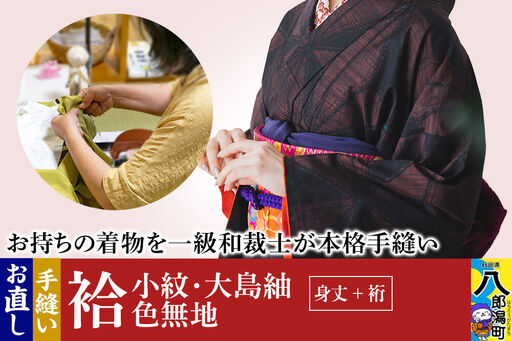 袷着物(小紋、大島紬、色無地)のお直し(身丈+裄)