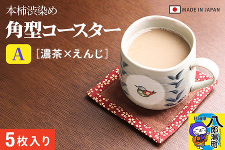 角型コースターA[濃茶×えんじ]5枚組