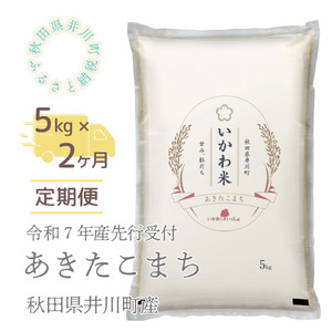 [令和7年産先行受付][定期便]精米5kg×2ヶ月 秋田県井川町産あきたこまち
