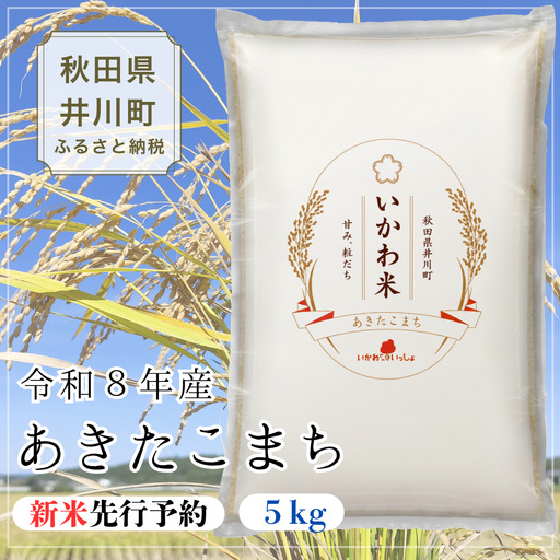 [令和8年産 新米 先行受付]あきたこまち 精米 5kg