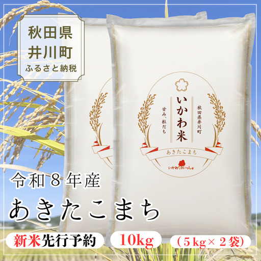 【令和8年産 新米 先行受付】あきたこまち 精米  10kg