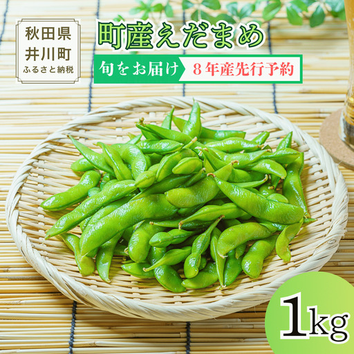 [令和8年産先行受付]枝豆1kg 秋田県井川町産 ※8月中旬〜下旬 順次発送