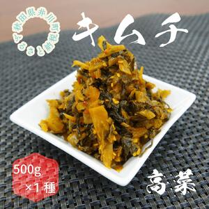 親がだのキムチ 高菜500g