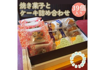 井川町焼き菓子とケーキ詰め合わせ（39個入り）