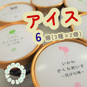 さくらアイス6個(3種類×2個)生チョコジェラート