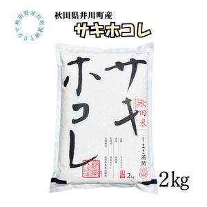 井川町産 サキホコレ2kg