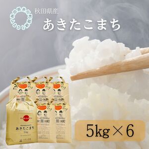 秋田県産　あきたこまち30㎏