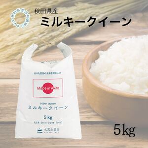 秋田県産 ミルキークイーン5kg